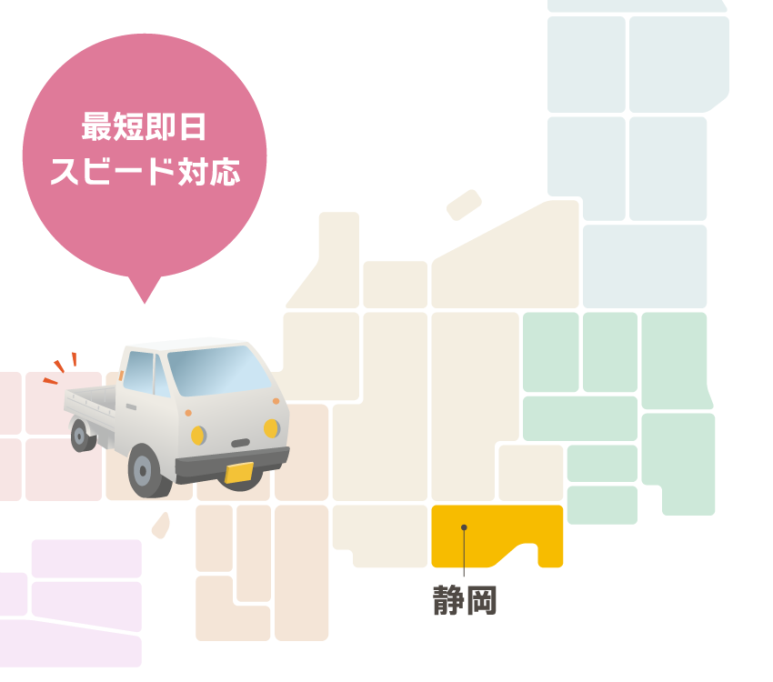 静岡　最短即日対応スピード対応