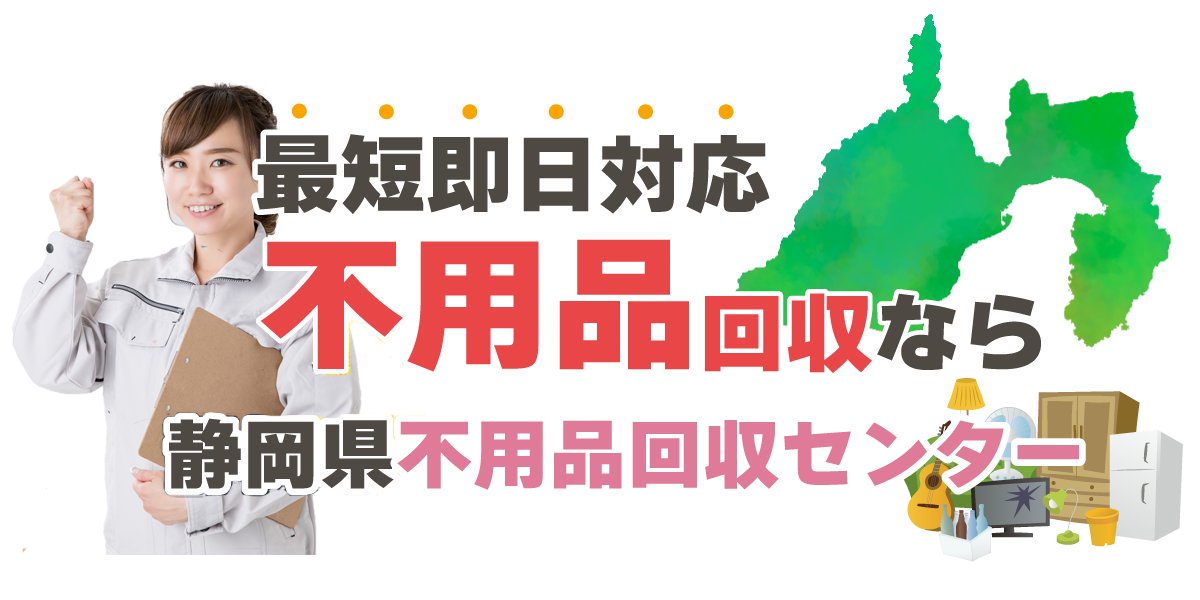 不用品回収なら静岡県不用品回収センター