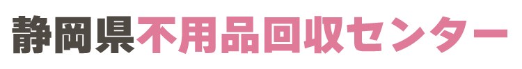 静岡県不用品回収センター