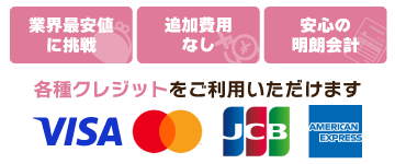 各種クレジットご利用いただけます　業界最安値に挑戦・追加費用なし・安心の明朗会計