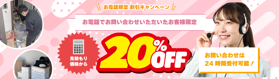 お電話限定割引キャンペーン お電話でお問い合わせでいただいたお客様限定 見積もり価格から20％OFF