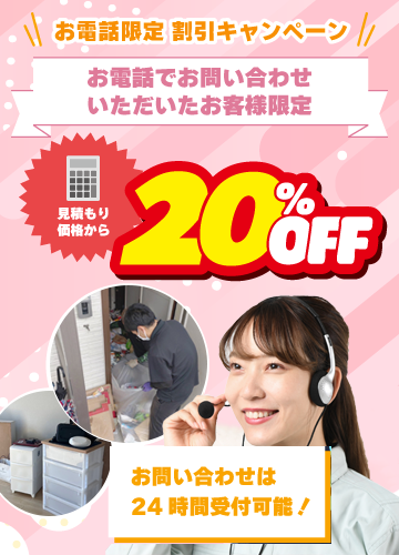 お電話限定割引キャンペーン お電話でお問い合わせでいただいたお客様限定 見積もり価格から20％OFF