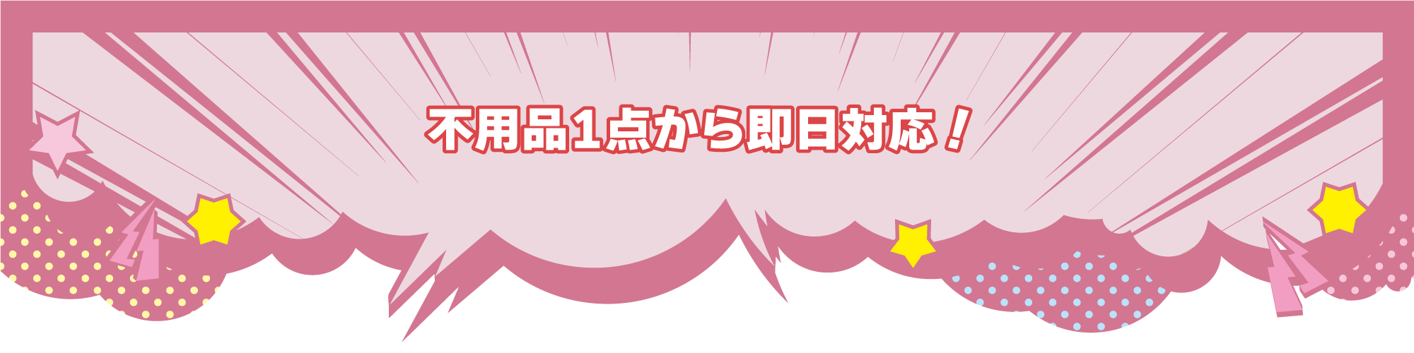 不用品1点から即日対応!