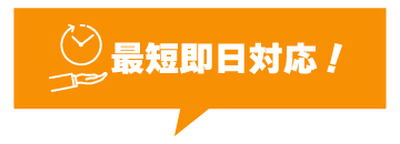 最短即日対応！