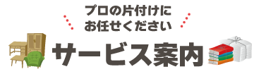 プロの片付けにお任せください　サービス案内